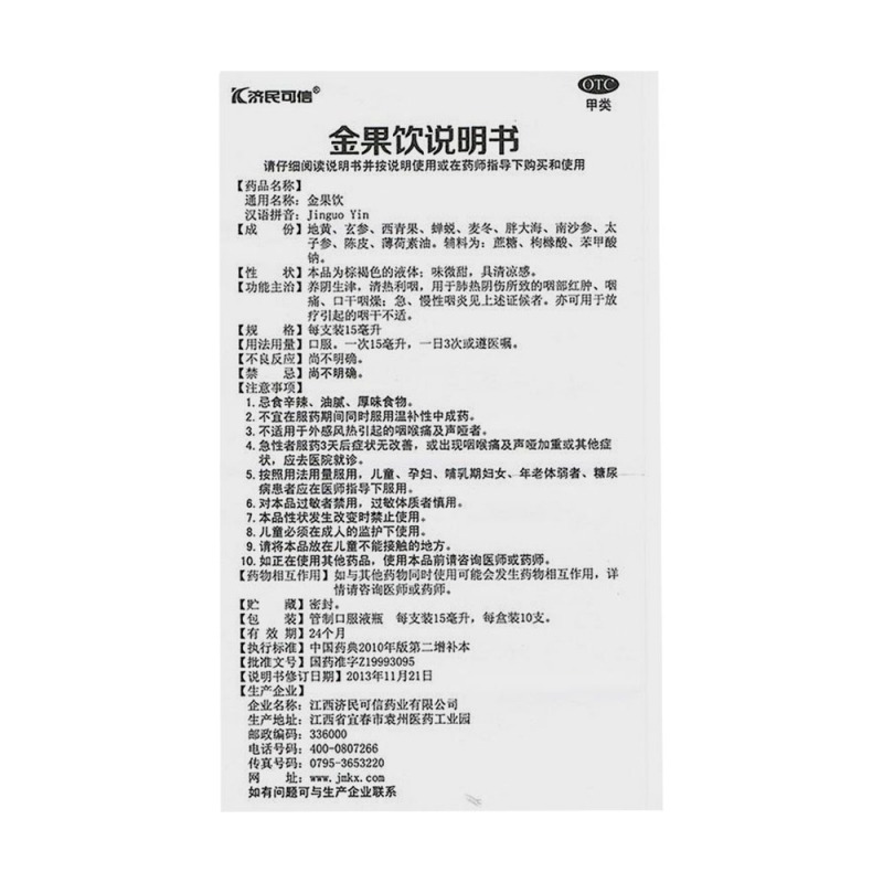 金果饮(口服液)