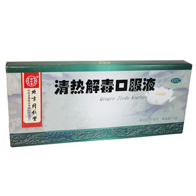 清热解毒口服液(同仁堂)说明书|用法用量|注意事项