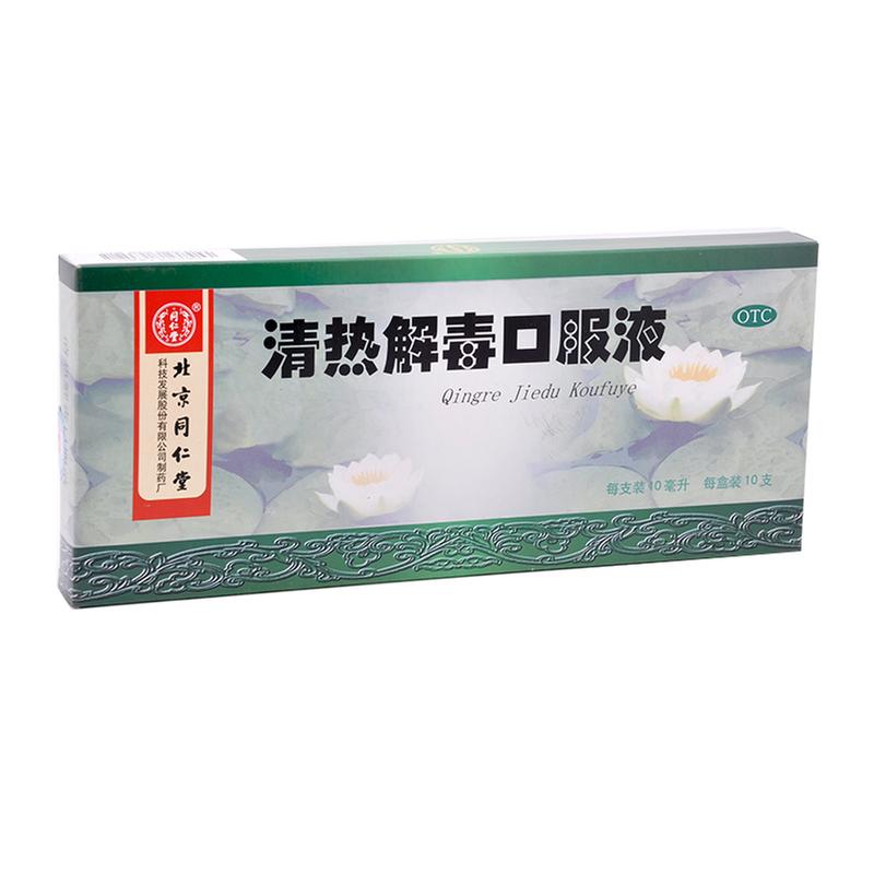 清热解毒口服液(同仁堂)