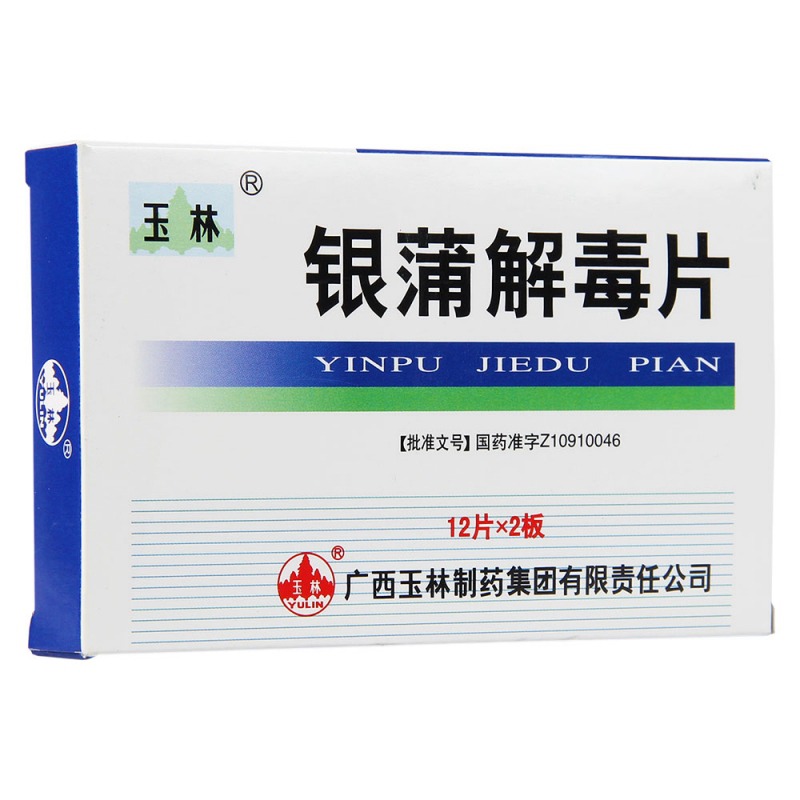 银蒲解毒片(玉林)说明书|用法用量|注意事项