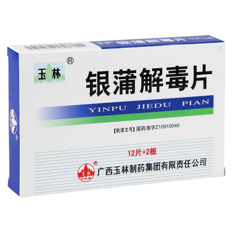 银蒲解毒片(玉林)