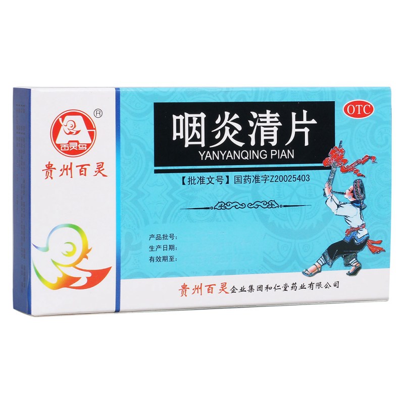 咽炎清片
