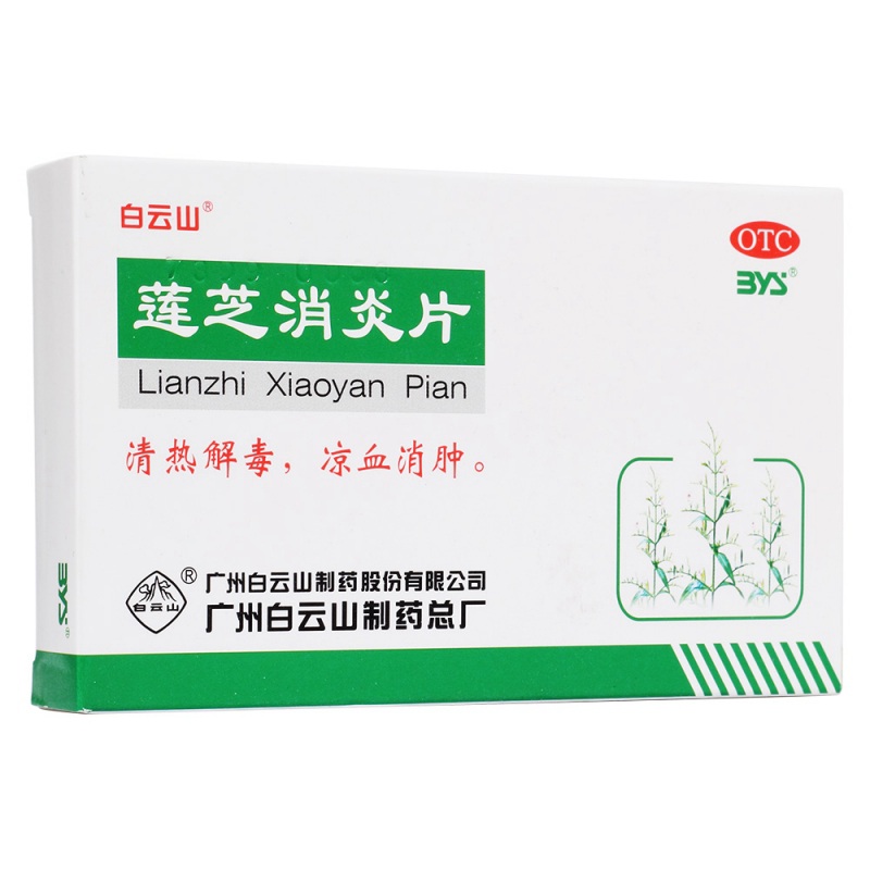 莲芝消炎片(白云山)说明书|用法用量|注意事项