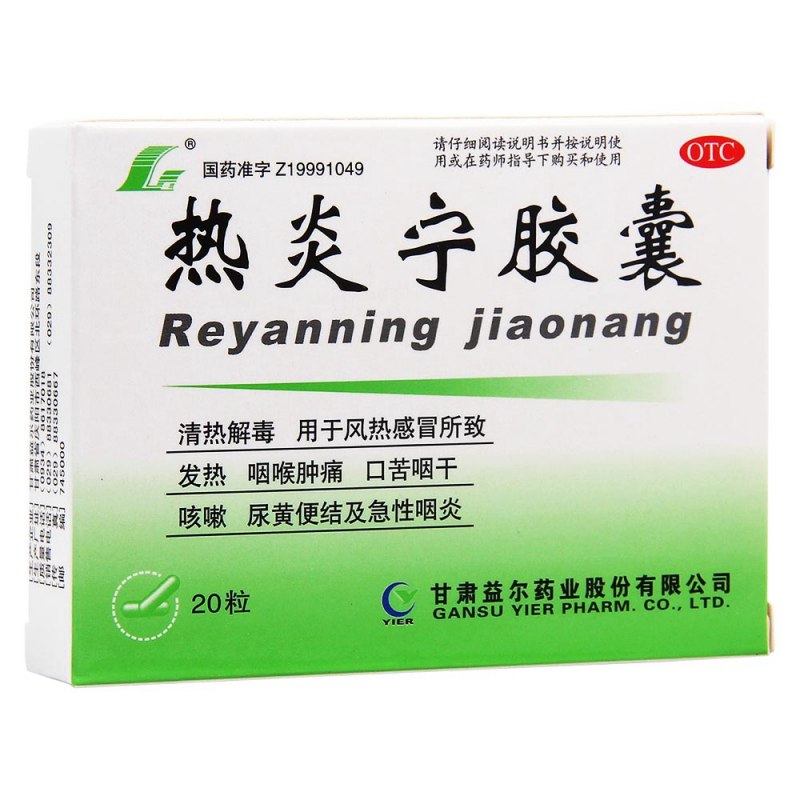 热炎宁胶囊(益尔)说明书|用法用量|注意事项