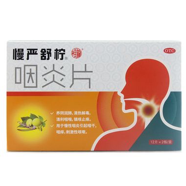 咽炎片(慢严舒柠 咽炎片)说明书|用法用量|注意事项
