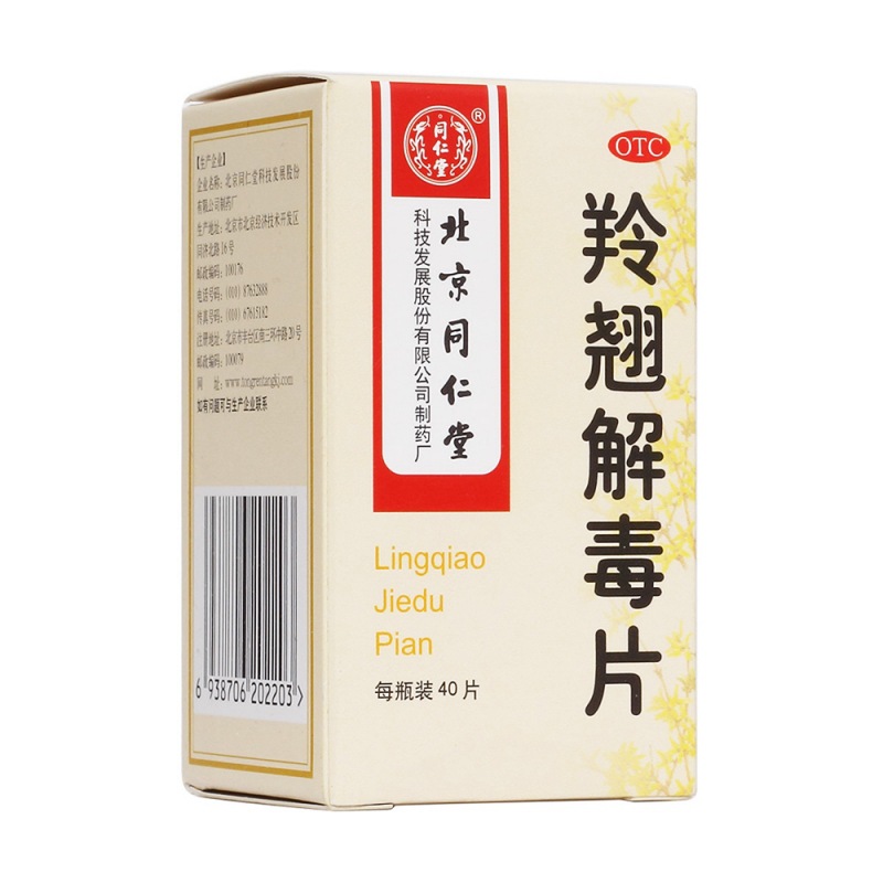 羚翘解毒片(同仁堂)说明书|用法用量|注意事项