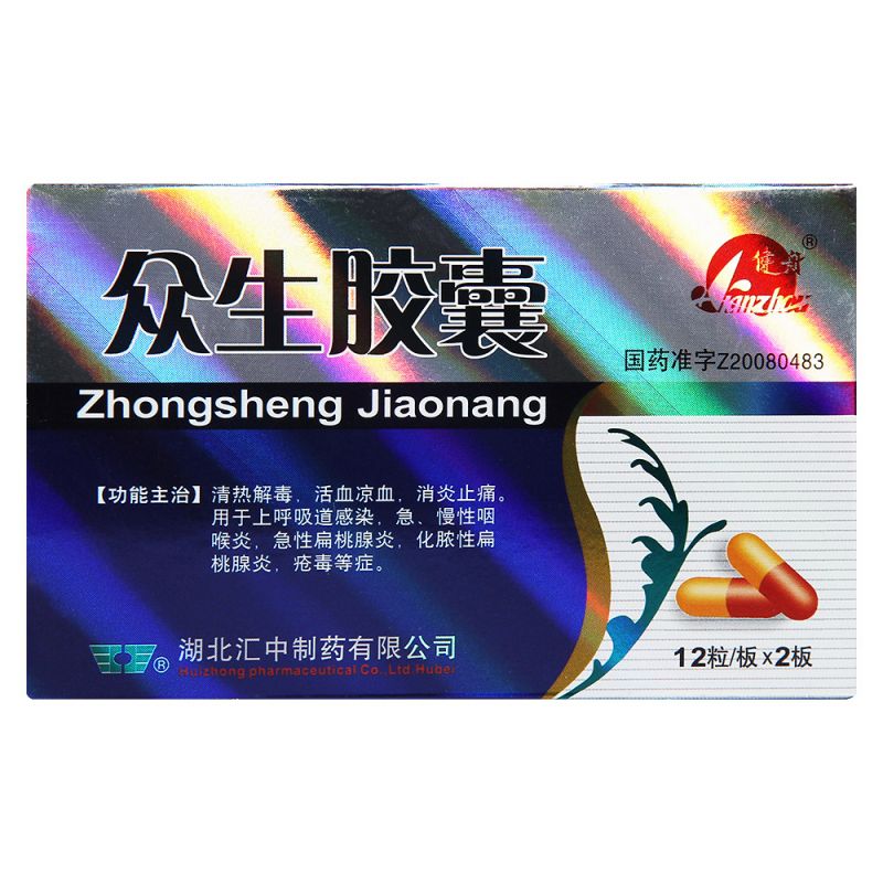 众生胶囊(健舟)