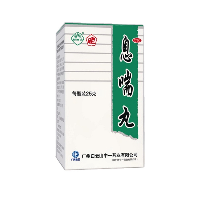 息喘丸(白云山)说明书|用法用量|注意事项