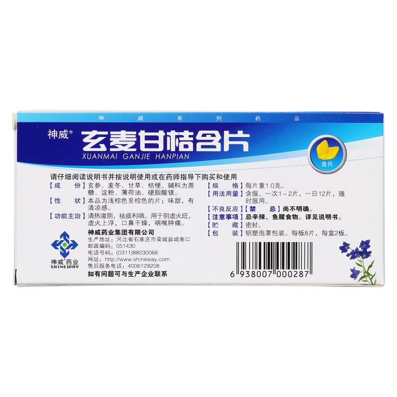 玄麦甘桔含片(神威)