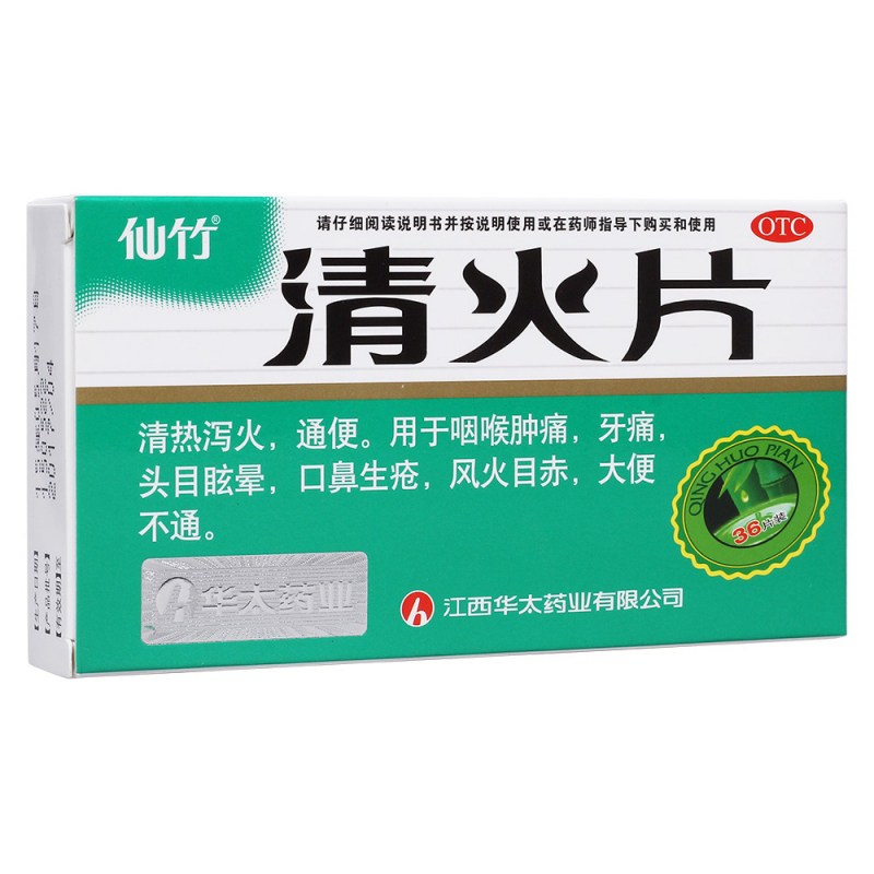 清火片(仙竹)说明书|用法用量|注意事项