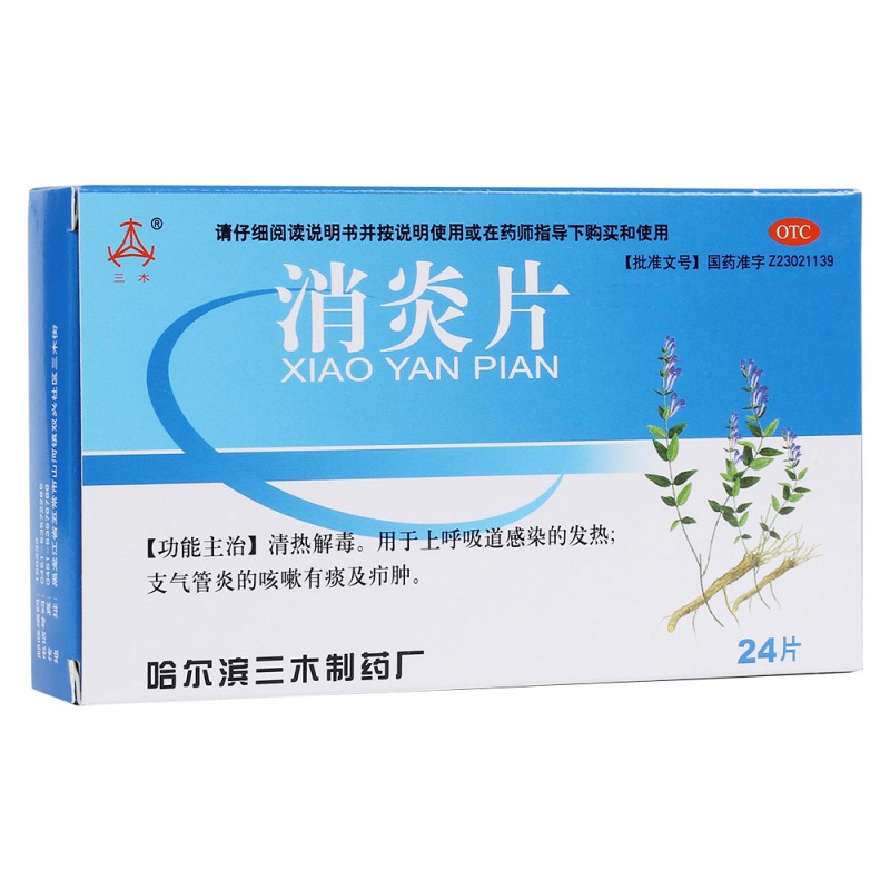 消炎片(三木)说明书|用法用量|注意事项