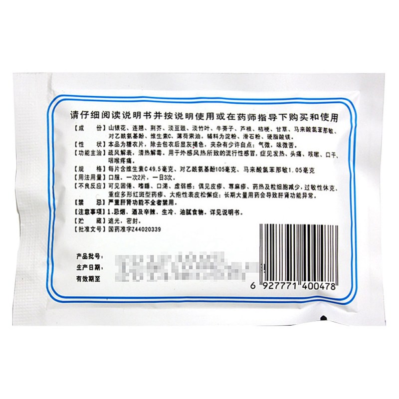 维C银翘片(花城)