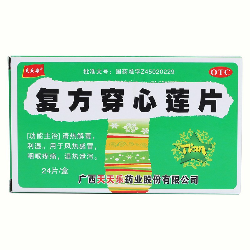 复方穿心莲片(天天乐)