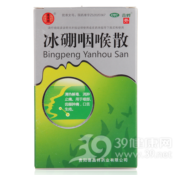 冰硼咽喉散(鑫烨)说明书|用法用量|注意事项