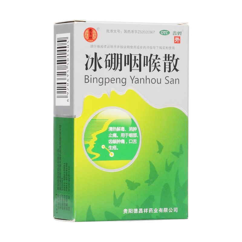 冰硼咽喉散(鑫烨)