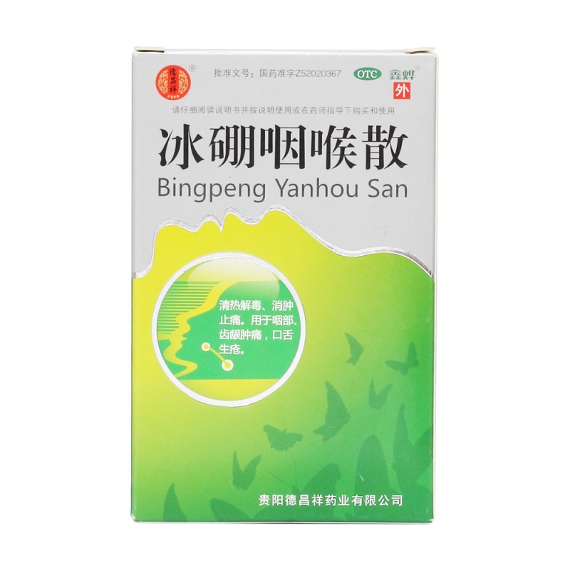 冰硼咽喉散(鑫烨)