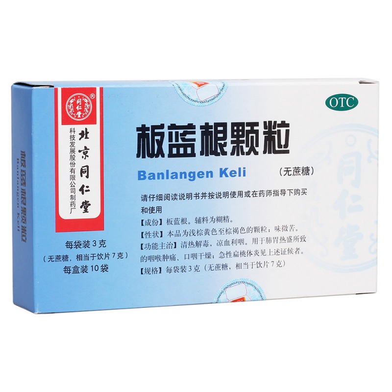 板蓝根颗粒(无蔗糖)说明书|用法用量|注意事项