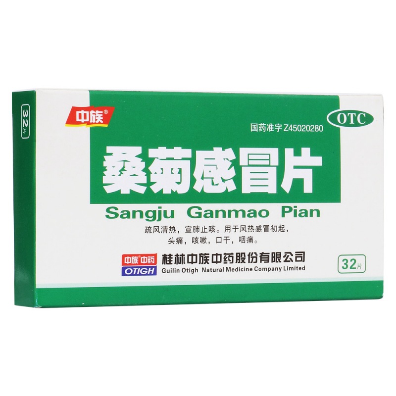 桑菊感冒片(中族)说明书|用法用量|注意事项