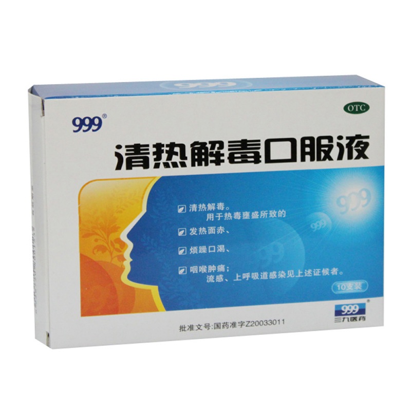 清热解毒口服液(999)说明书|用法用量|注意事项