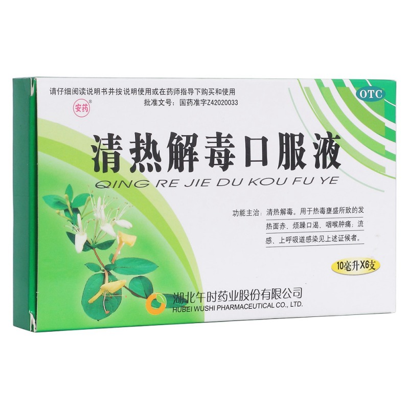 清热解毒口服液(安药)说明书|用法用量|注意事项