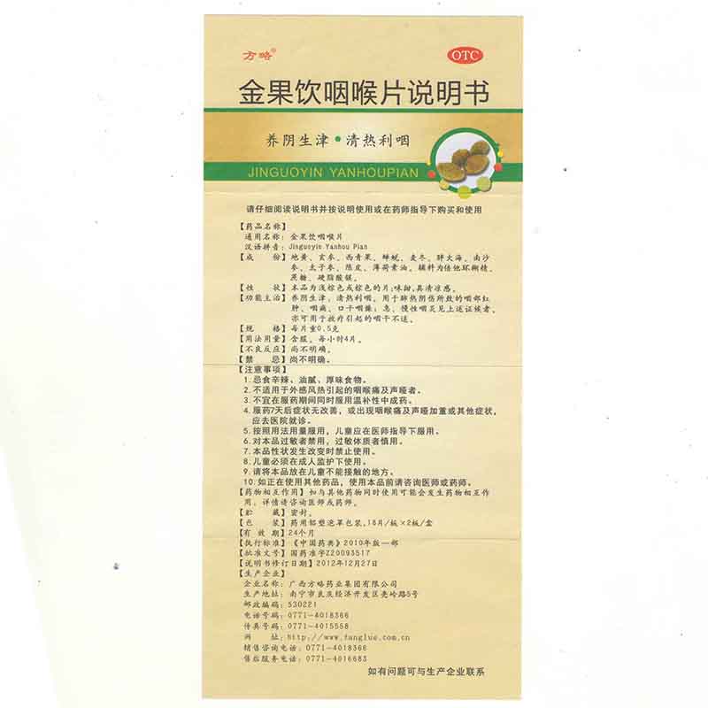 金果饮咽喉片(方略)