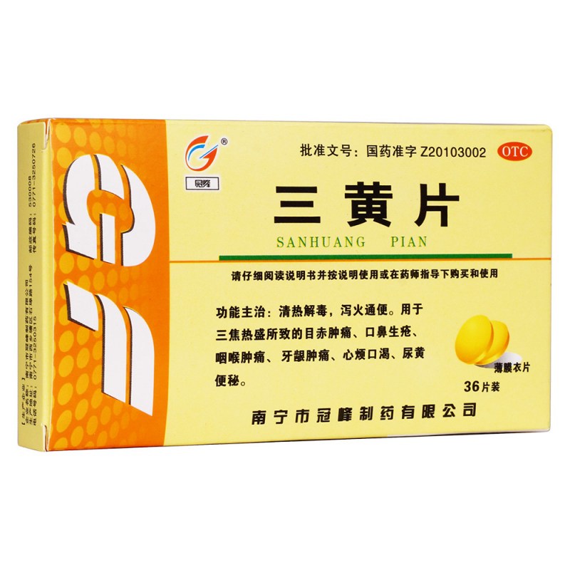 三黄片说明书|用法用量|注意事项