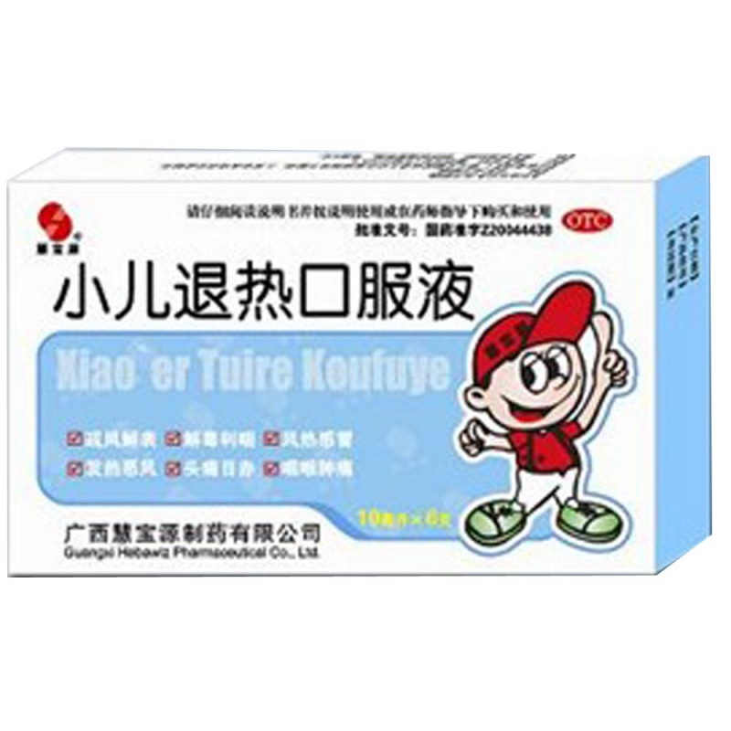 小儿退热合剂(小儿退热口服液(慧宝源)说明书|用法用量|注意事项