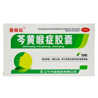 芩黄喉症胶囊(兴海)说明书|用法用量|注意事项