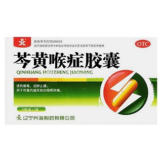 芩黄喉症胶囊(兴海)