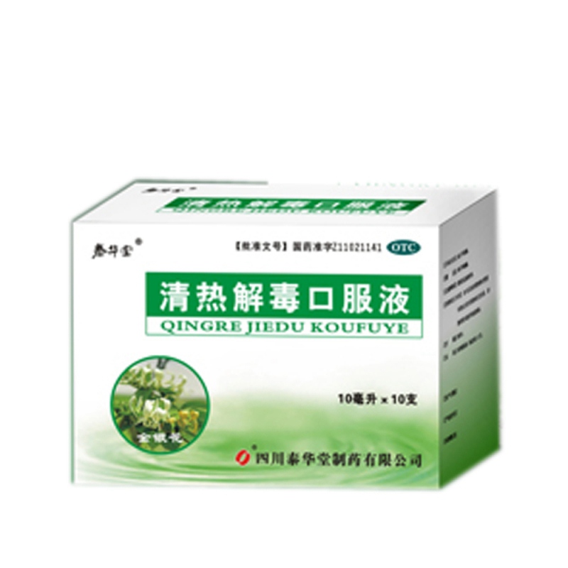 清热解毒口服液说明书|用法用量|注意事项