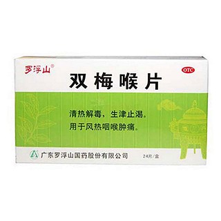 双梅喉片说明书|用法用量|注意事项
