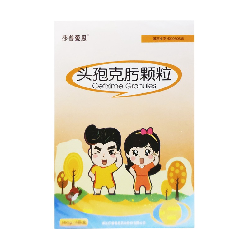 头孢克肟颗粒(莎普爱思)