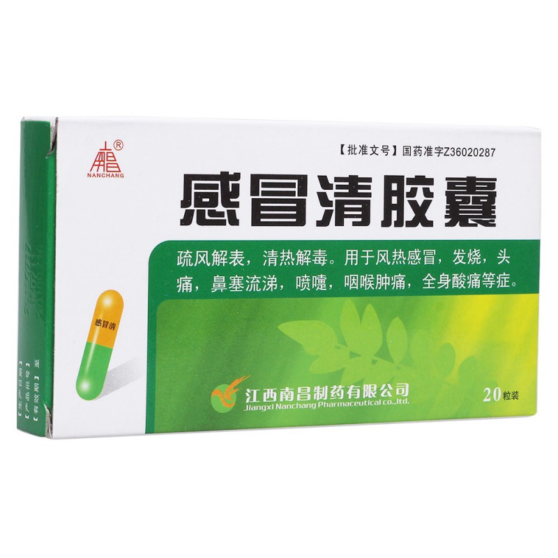 感冒清胶囊(南昌)说明书|用法用量|注意事项