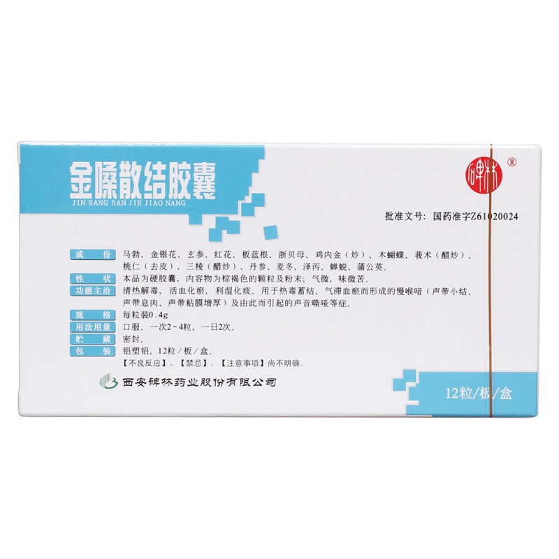 金嗓散结胶囊(碑林)