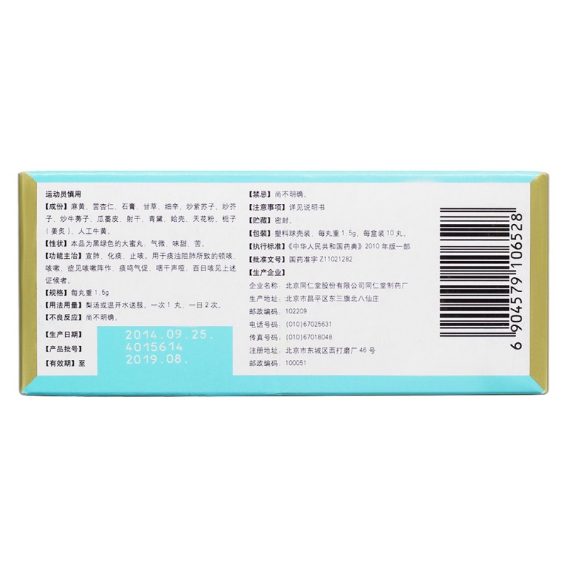 鹭鸶咯丸(同仁堂)