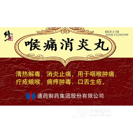 喉痛消炎丸(修正)