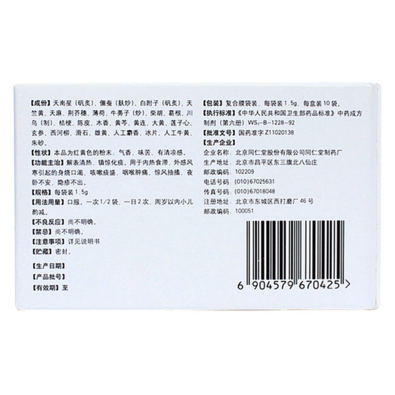 救急散(同仁堂)