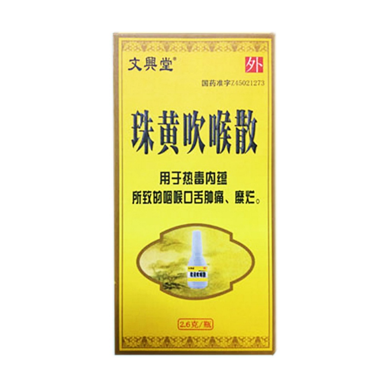 珠黄吹喉散(真还珠)说明书|用法用量|注意事项
