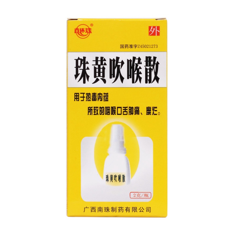 珠黄吹喉散(真还珠)