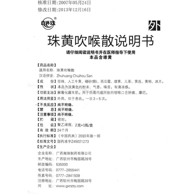 珠黄吹喉散(真还珠)