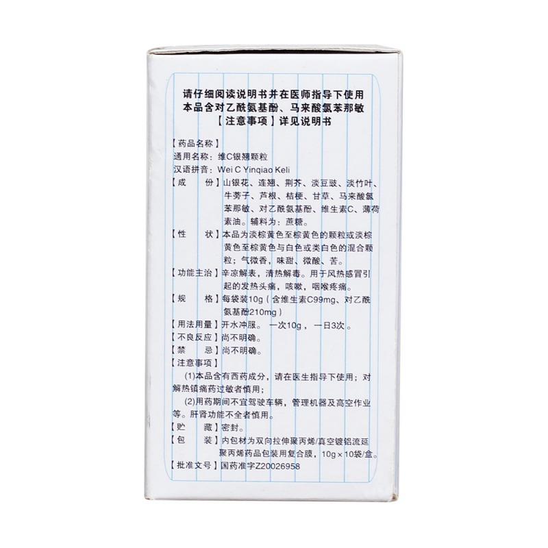 维C银翘颗粒(维威)