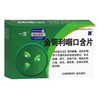 金菊利咽口含片(一言)