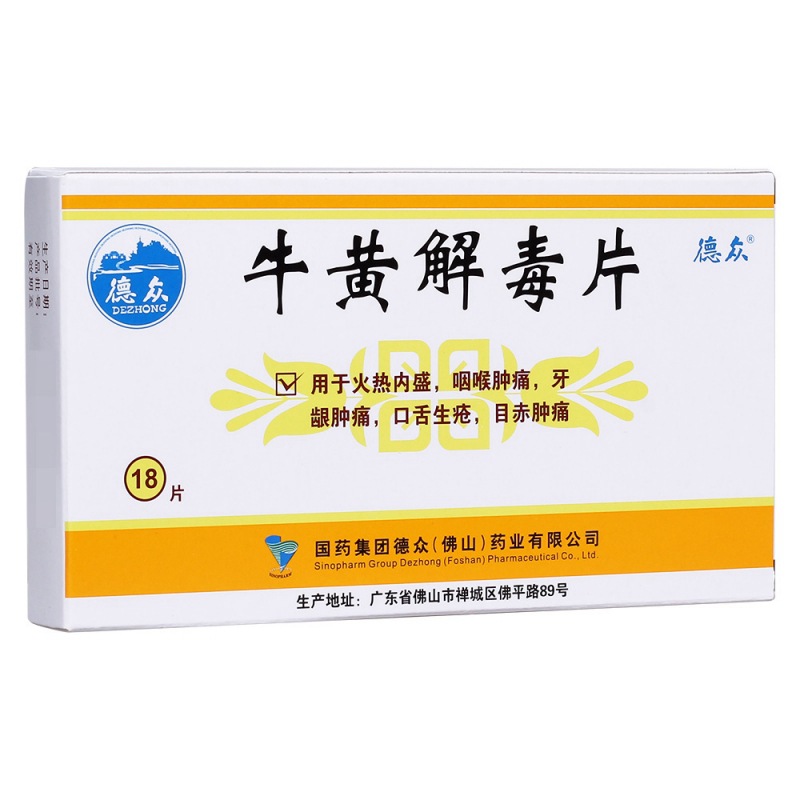 牛黄解毒片(德众)说明书|用法用量|注意事项