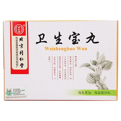 卫生宝丸(同仁堂)说明书|用法用量|注意事项