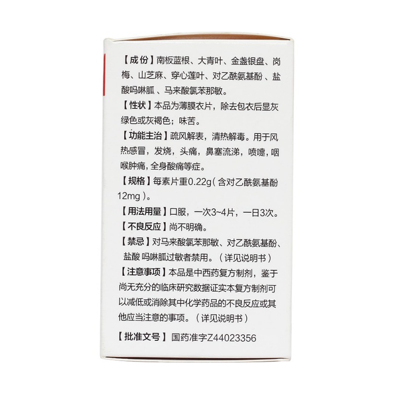 感冒清片(南国)