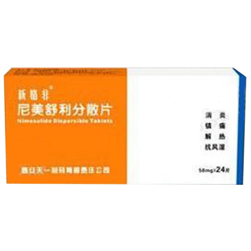 尼美舒利分散片(新格非)说明书|用法用量|注意事项