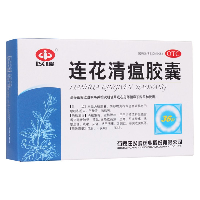 连花清瘟胶囊(以岭)说明书|用法用量|注意事项