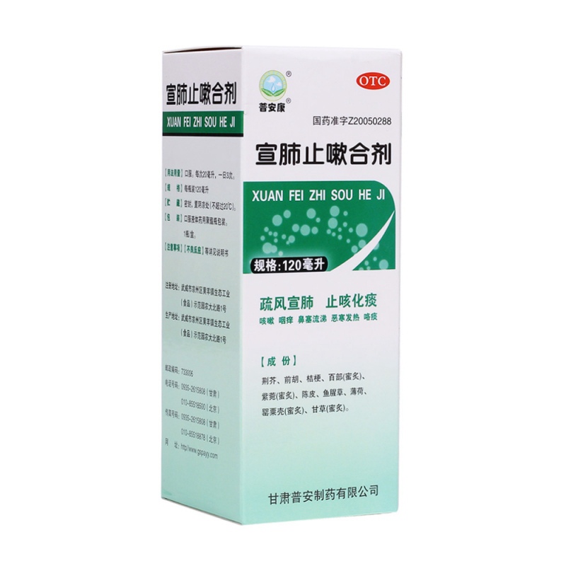宣肺止嗽合剂(普安康)说明书|用法用量|注意事项