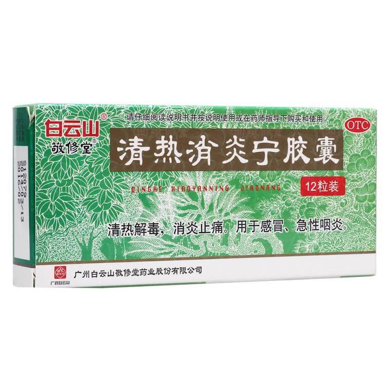 清热消炎宁胶囊(敬修堂)说明书|用法用量|注意事项