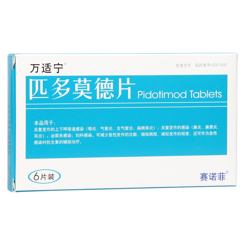 匹多莫德片(万适宁)说明书|用法用量|注意事项